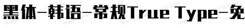 黑体-韩语-常规True Type字体转换